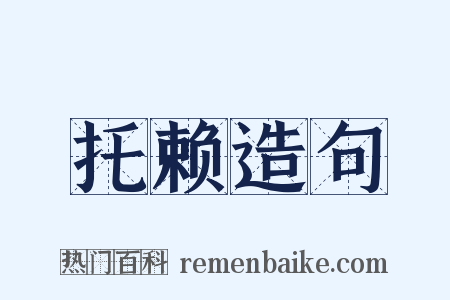 托赖造句是什么意思的图片